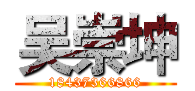 吴崇坤 (18437366866)