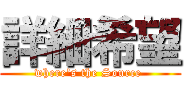 詳細希望 (where\'s the Source )