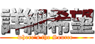 詳細希望 (where\'s the Source )