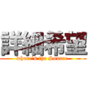 詳細希望 (where\'s the Source )