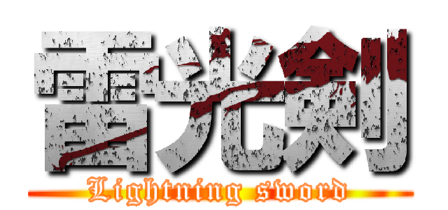 雷光剣 (Lightning sword)