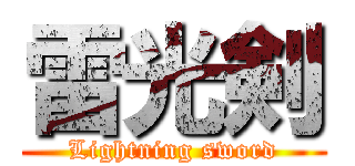 雷光剣 (Lightning sword)