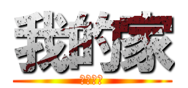 我的家 (你家不甘)