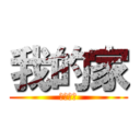 我的家 (你家不甘)