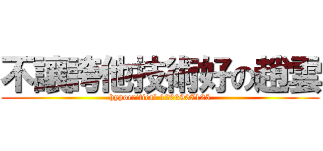 不讓誇他技術好の趙雲 (hypocritical 1203907125)