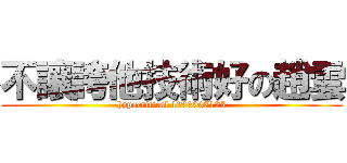 不讓誇他技術好の趙雲 (hypocritical 1203907125)