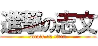 進撃の志文 (attack on titan)