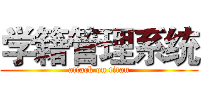 学籍管理系统 (attack on titan)