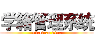 学籍管理系统 (attack on titan)