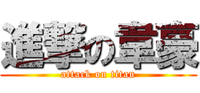 進撃の韋豪 (attack on titan)