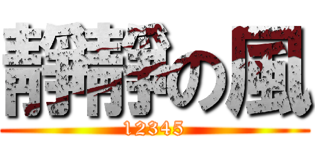 靜靜の風 (12345)
