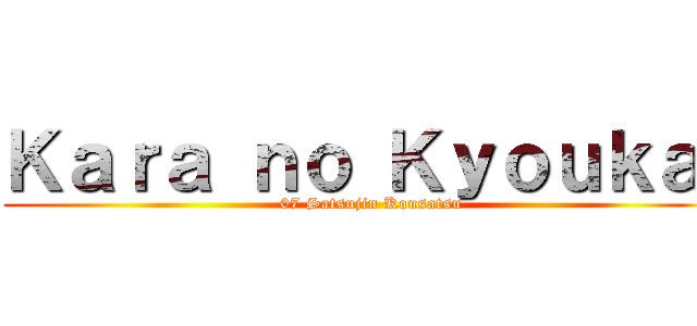 Ｋａｒａ ｎｏ Ｋｙｏｕｋａｉ (07 Satsujin Kousatsu)