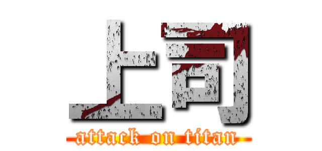 上司 (attack on titan)