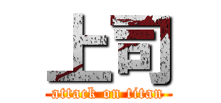 上司 (attack on titan)