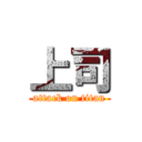 上司 (attack on titan)