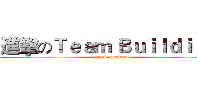 進擊のＴｅａｍ Ｂｕｉｌｄｉｎｇ (attack on titan)