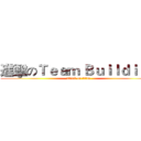 進擊のＴｅａｍ Ｂｕｉｌｄｉｎｇ (attack on titan)