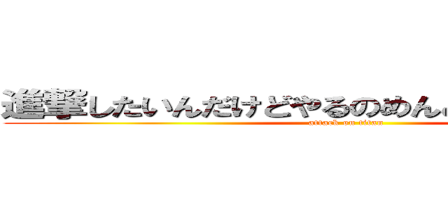 進撃したいんだけどやるのめんどいな ｂｙガラ (attack on titan)