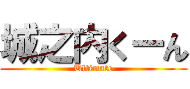 城之内くーん (Ultimate)