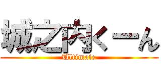 城之内くーん (Ultimate)