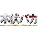 木伏バカ (attack on titan)