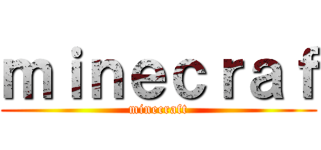 ｍｉｎｅｃｒａｆ (minecraft)