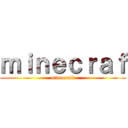 ｍｉｎｅｃｒａｆ (minecraft)