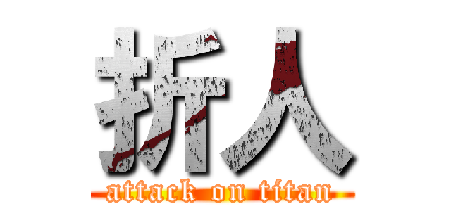折人 (attack on titan)