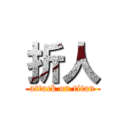 折人 (attack on titan)