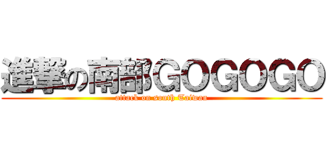 進撃の南部ＧＯＧＯＧＯ (attack on south Taiwan)