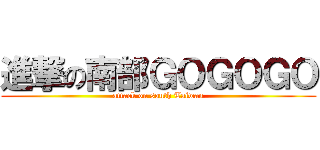 進撃の南部ＧＯＧＯＧＯ (attack on south Taiwan)