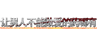 让男人不能做爱的药哪有卖 (让男人不能做爱的药哪有卖【电-186x2687x6963-Q278180069元-吉-药-业】我们做的是长期生意,靠的是老客户长期支持 http://sngk.net/JfHI6r
)