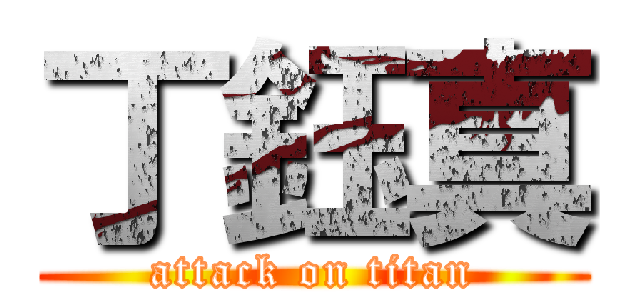 丁鈺真 (attack on titan)