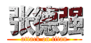 张德强 (attack on titan)