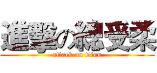 進擊の總受柔 (attack on titan)