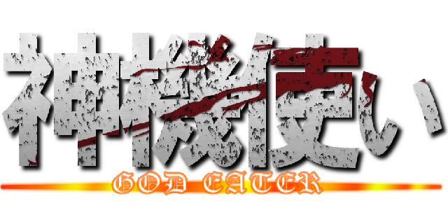 神機使い (GOD EATER)