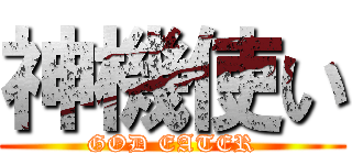 神機使い (GOD EATER)
