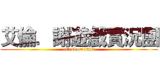 艾倫．謝遊戲實況團 (attack on titan)