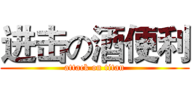 进击の酒便利 (attack on titan)