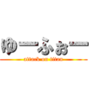 ゆーふぉー (attack on titan)