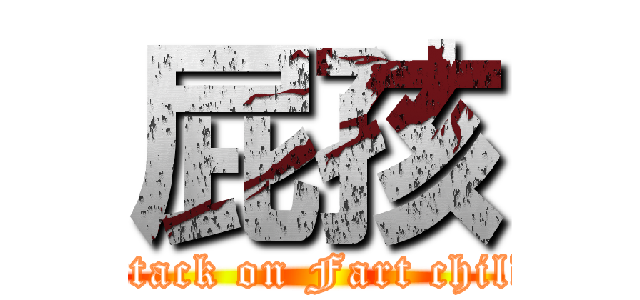 屁孩 (attack on Fart child)