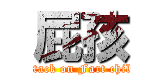 屁孩 (attack on Fart child)