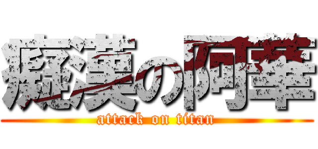 癡漢の阿華 (attack on titan)