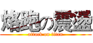 烙跑の震盪 (attack on titan)