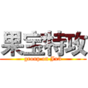 果宝特攻 (group on Jx3)