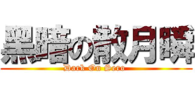 黑暗の散月瞬 (Dark On Sero )