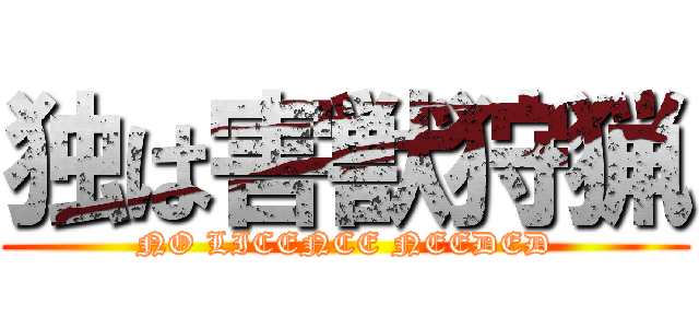 独は害獣狩猟 (NO LICENCE NEEDED)