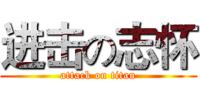 进击の志怀 (attack on titan)