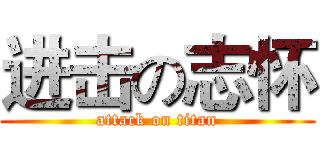 进击の志怀 (attack on titan)