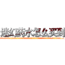 迷幻药水怎么买到 (迷幻药水怎么买到【电.话156x1318x7580-Q1991936399鑫宏药业】我们做的是长期生意,靠的是老客户长期支持
参考消息网2月20日报道 韩媒称，“剩女多、离婚率高的城市，房价一定会上涨。”这是中国经济学家金岩石2016年12月参加在上海举行的房地产相关论坛时说的话。
)
